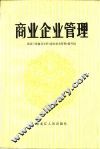 商业企业管理 封面