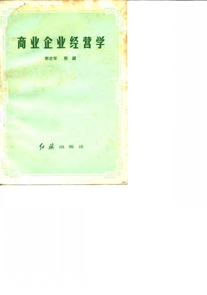 商业企业经营学 封面