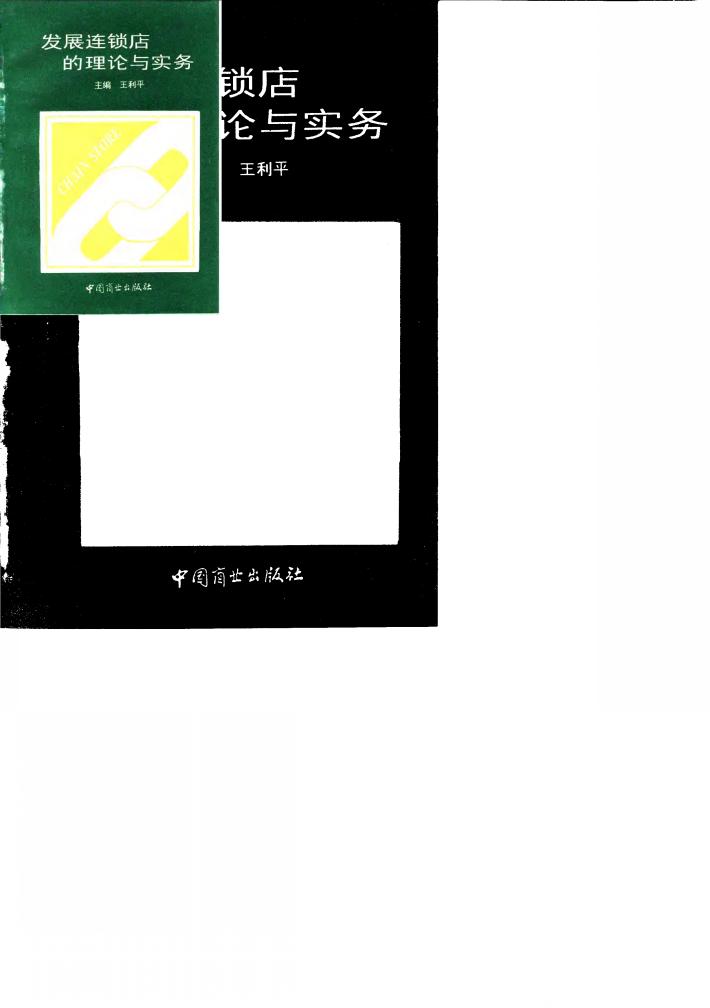 发展连锁店的理论与实务 封面