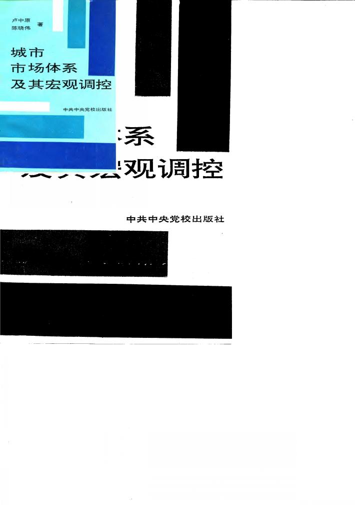 城市市场体系及其宏观调控 封面