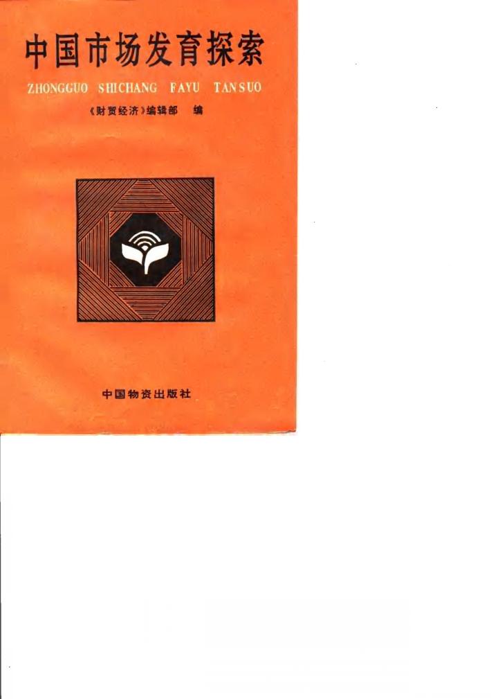 中国市场发育探索 封面