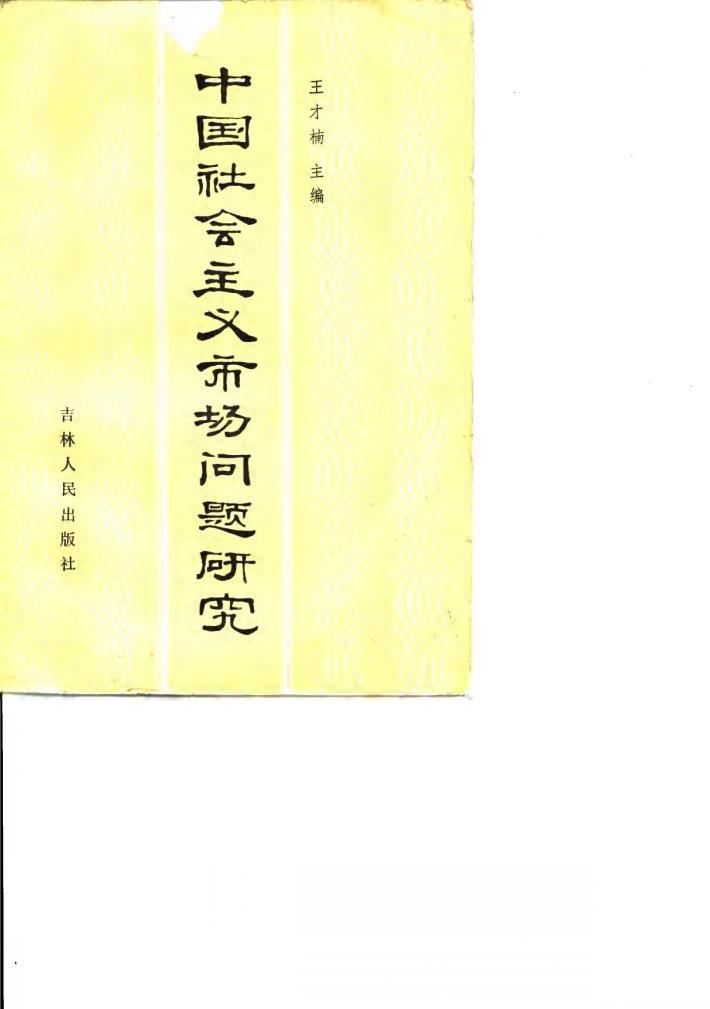 中国社会主义市场问题研究 封面