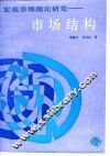 宏观市场理论研究-市场结构 封面