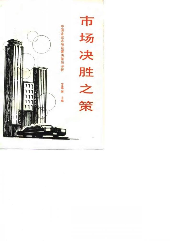 市场决胜之策  中国企业市场经营决策与评析 封面