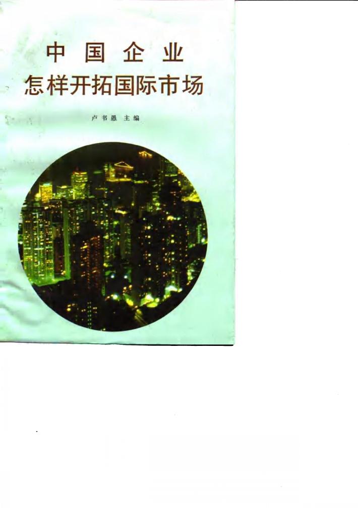 中国企业怎样开拓国际市场 封面