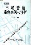 市场营销案例实例与评析  中国企业 封面