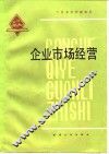 企业市场经营 封面