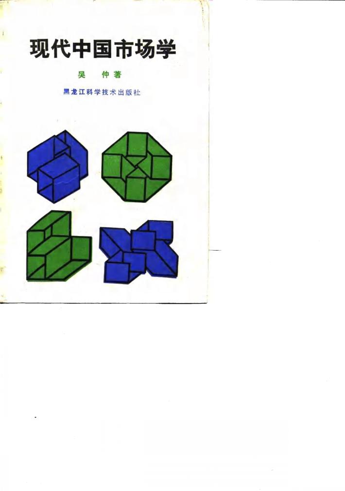 现代中国市场学 封面