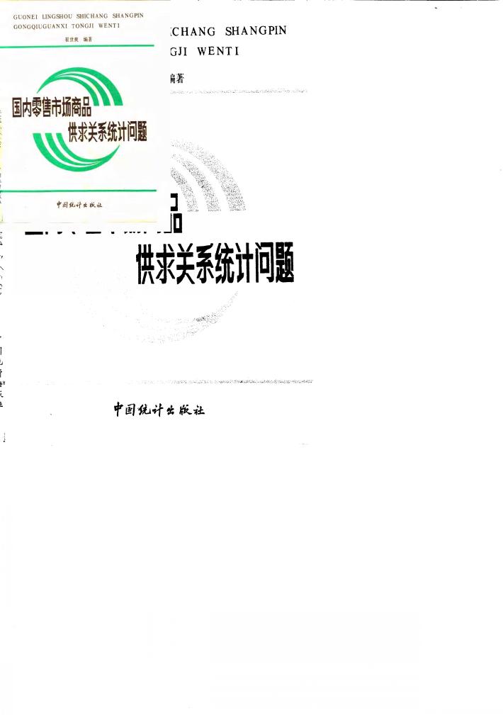 国内零售市场商品供求关系统计问题 封面