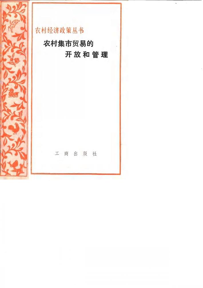 农村集市贸易的开放和管理 封面