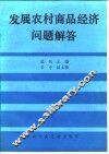 发展农村商品经济问题解答 封面