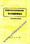 国家通考商业企业管理基本知识经济复习问题解答要点 封面