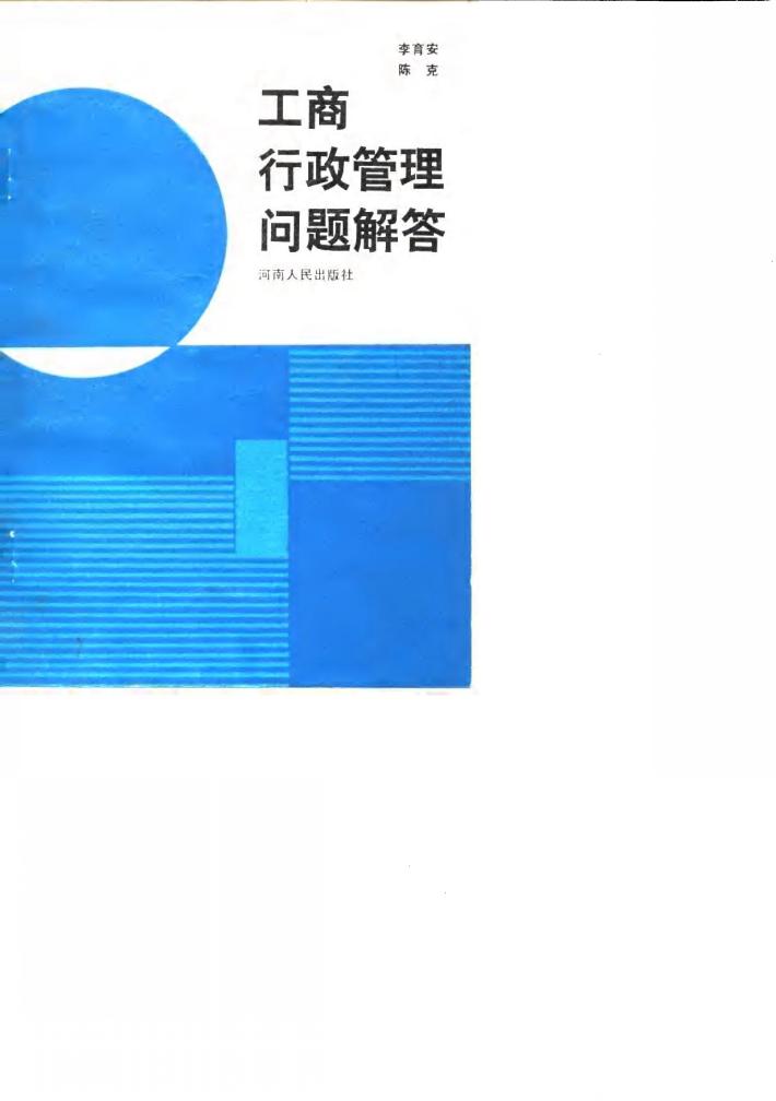 工商行政管理问题解答 封面