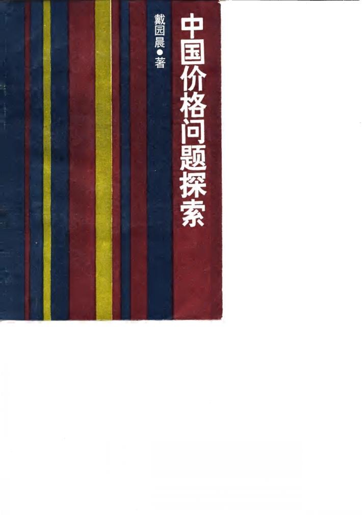 中国价格问题探索 封面