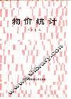 物价统计 封面
