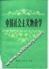 中国社会主义物价学 封面
