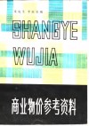 商业物价参考资料 封面
