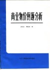 商业物价例题分析 封面