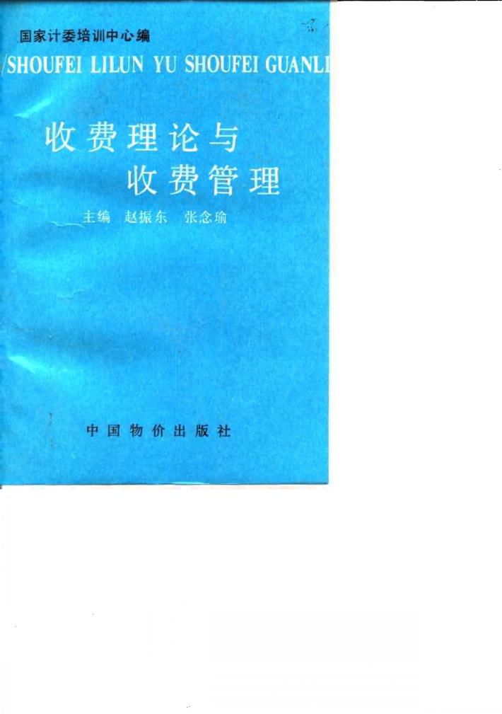 收费理论与收费管理 封面