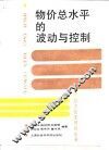 物价总水平的波动与控制 封面