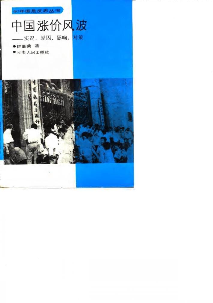 中国涨价风波  实况、原因、影响、对策 封面