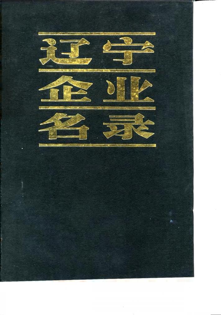 辽宁企业名录 A 机械工业 封面