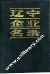 辽宁企业名录 B 冶金工业 封面