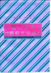 外国及港澳台地区驻北京商社  1993-1994 封面