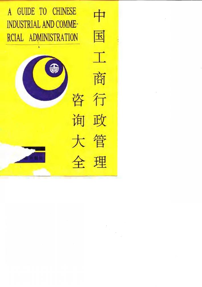 中国工商行政管理咨询大全 封面