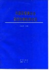 外国及港澳企业驻京办事机构名录 封面