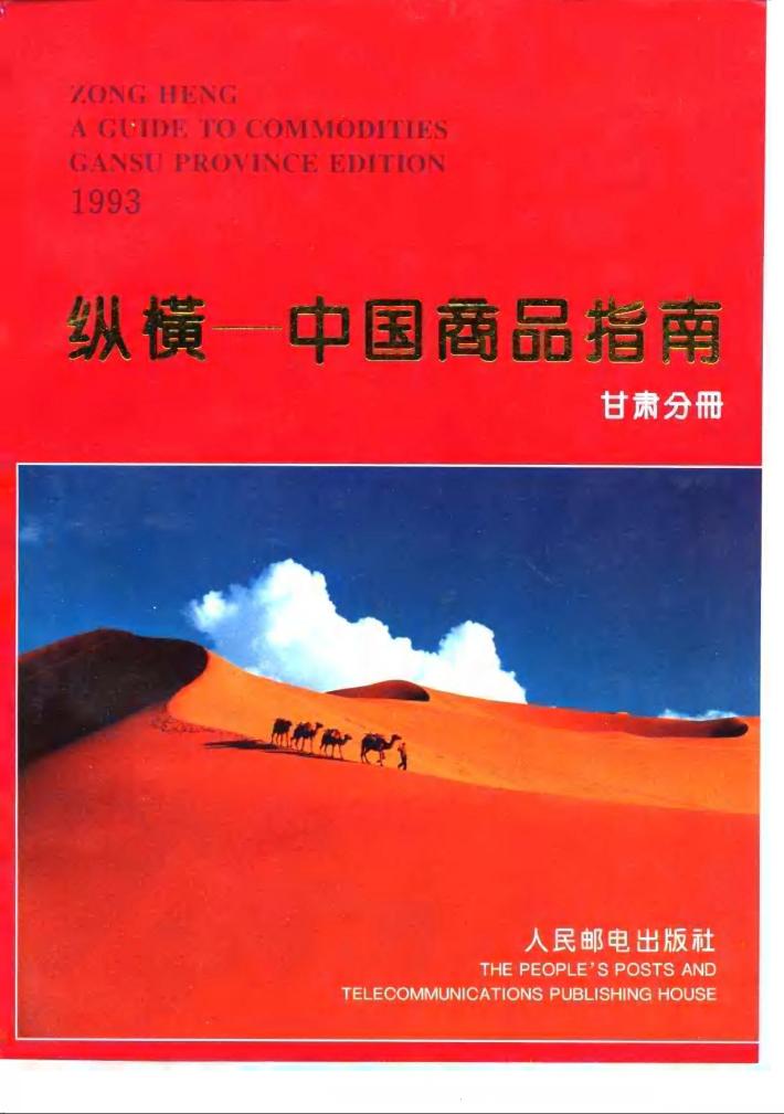 纵横-中国商品指南  甘肃分册 封面