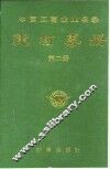 中国工商企业名录  建材专册  第2册 封面