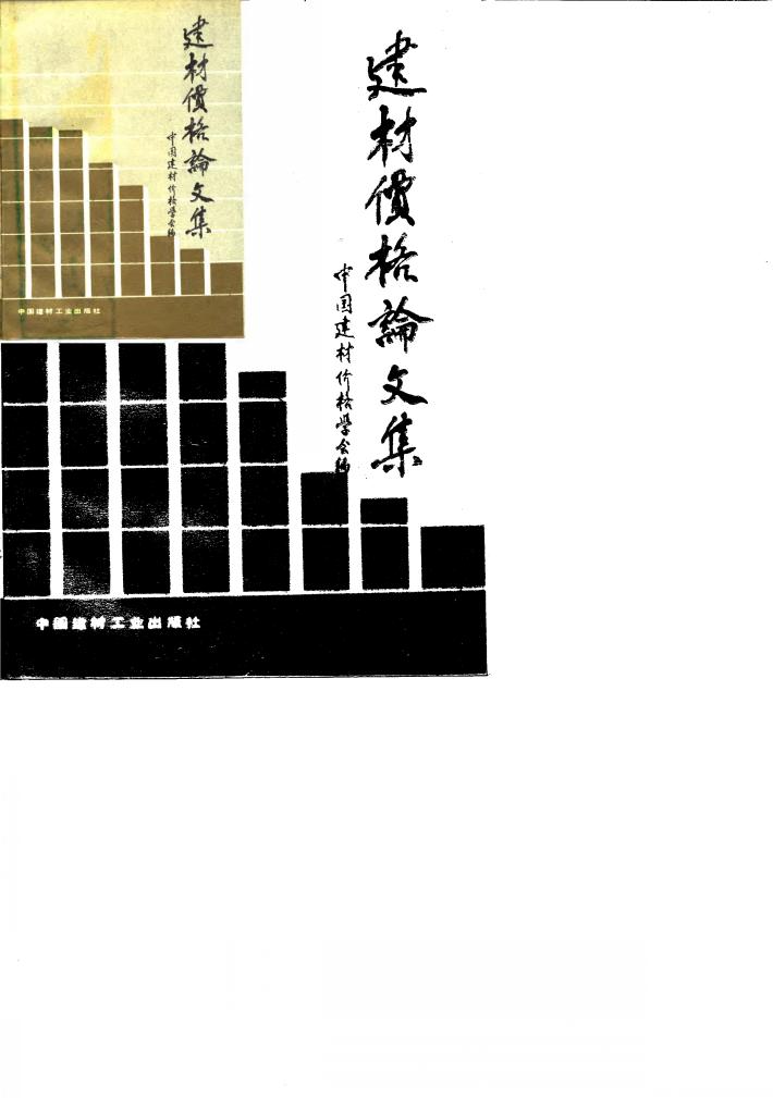 建材价格论文集 封面
