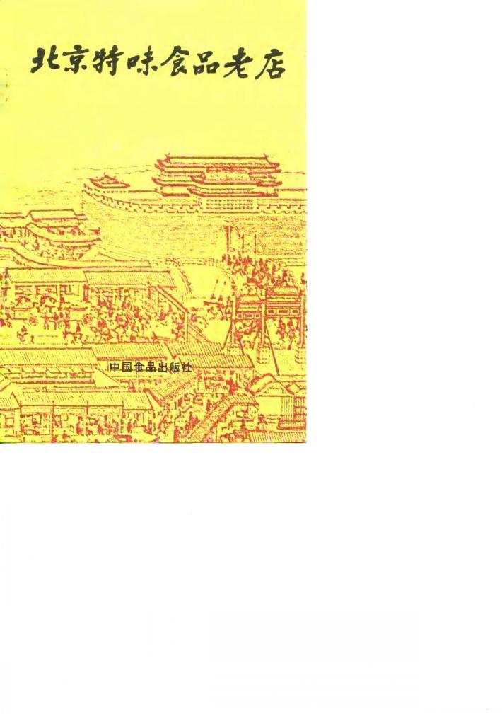 北京特味食品老店 封面