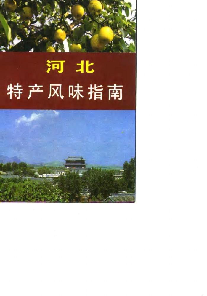 河北特产风味指南 封面