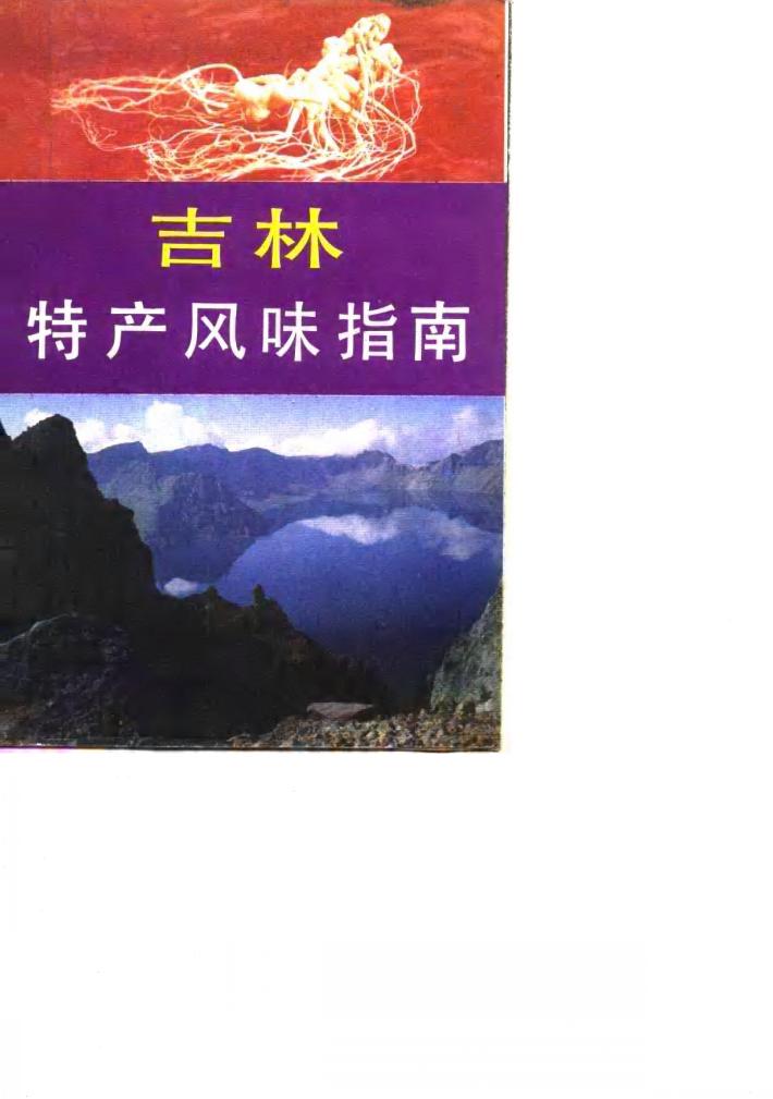 吉林特产风味指南 封面