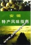 安徽特产风味指南 封面