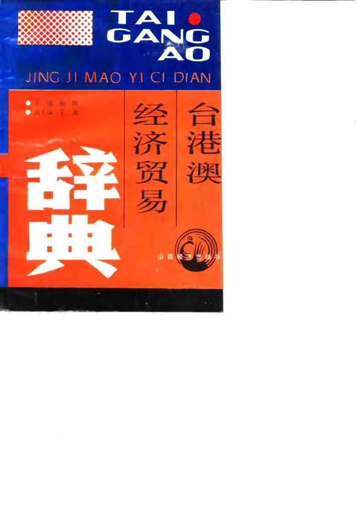 台港澳经济贸易辞典 封面