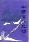 中国商业史话 封面
