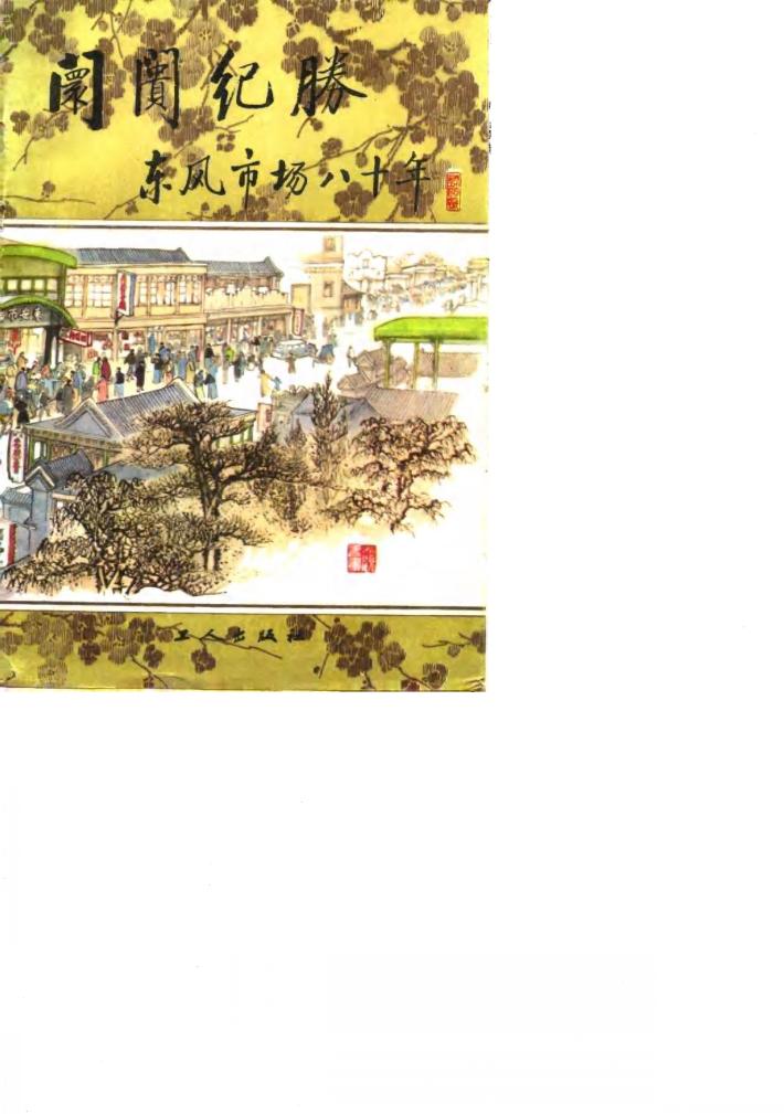 阛阓纪胜  东风市场八十年 封面