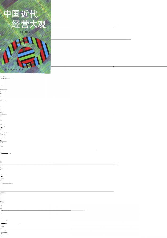 中国近代经营大观 封面