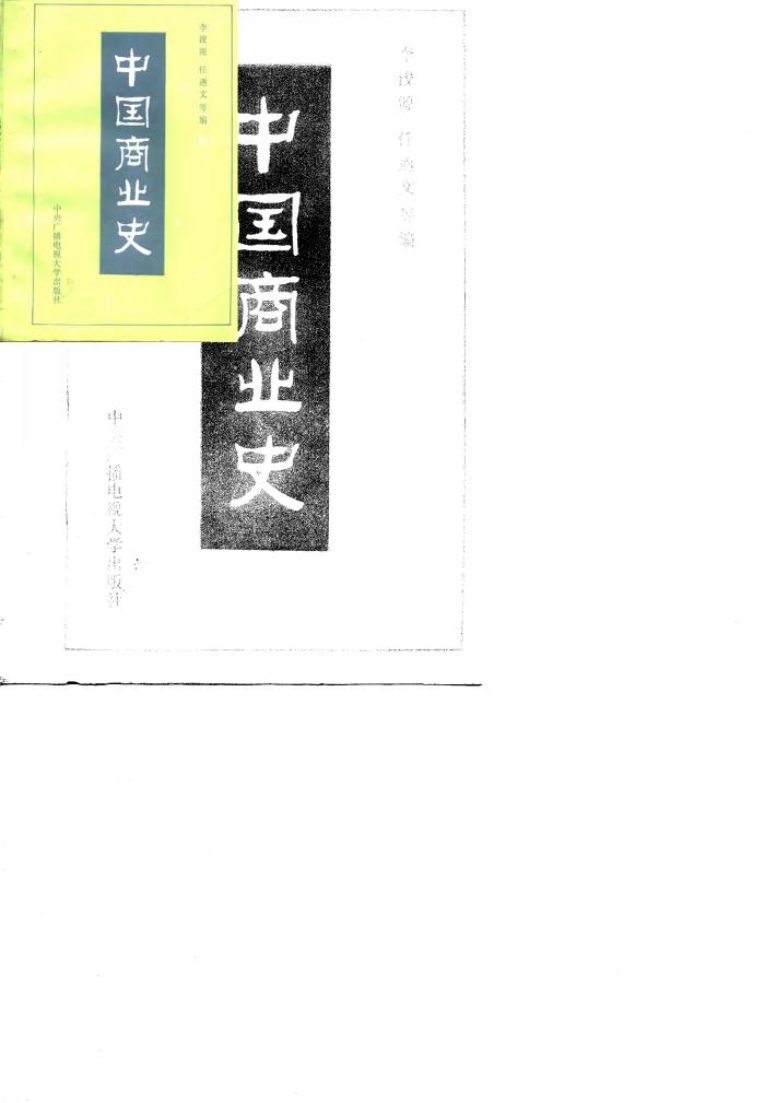 中国商业史 封面