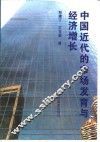 中国近代的市场发育与经济增长 封面