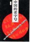 中国的老字号  下 封面