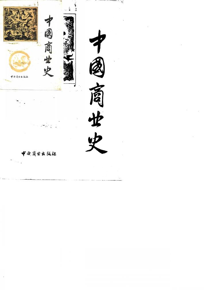 中国商业史 封面