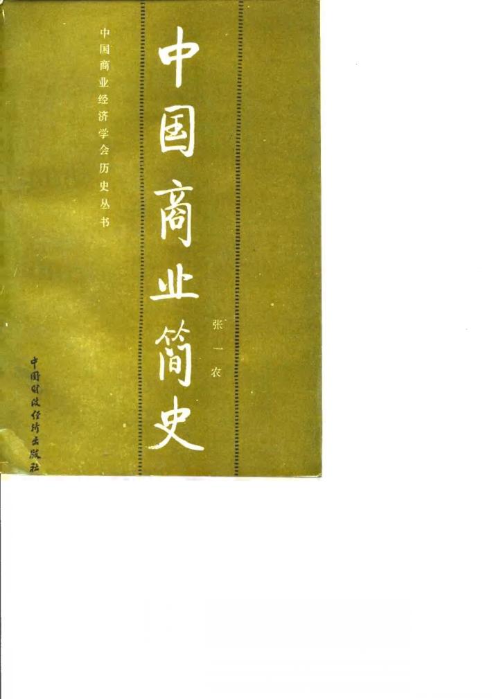 中国商业简史 封面