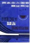 资本主义国家商业概论 封面