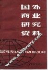 国外商业研究资料 封面