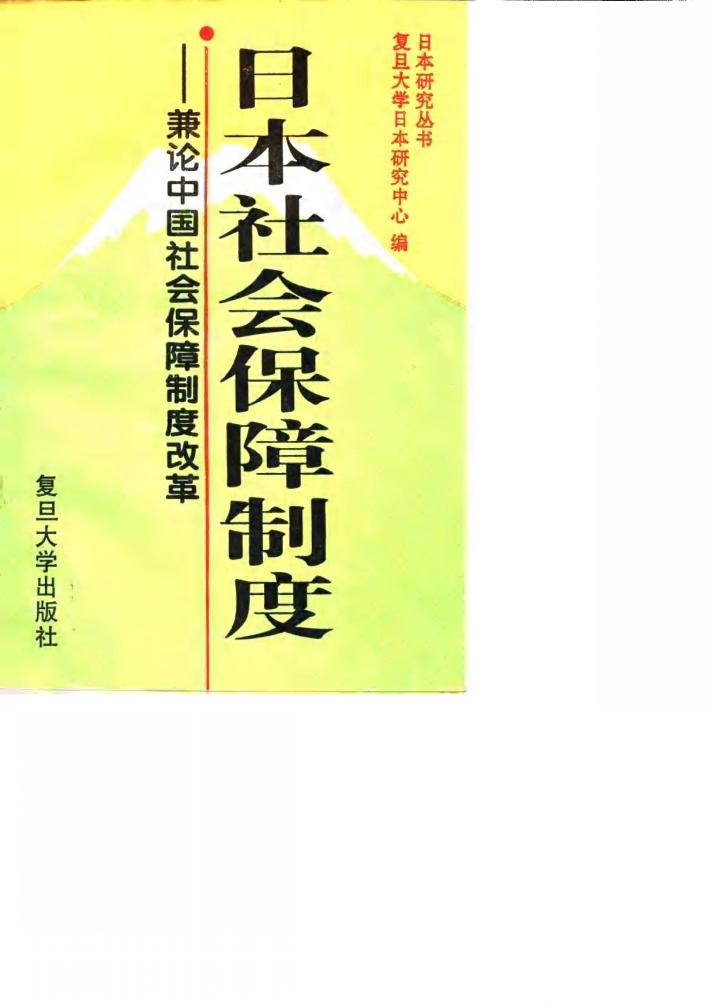 日本社会保障制度  兼论中国社会保障制度改革 封面