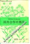 国外合作社概况 封面